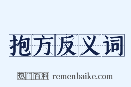 抱方反义词是什么意思的图片